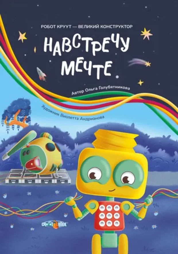 Цифровая книга «Навстречу мечте» Серия: Робот КРУУТ – великий конструктор