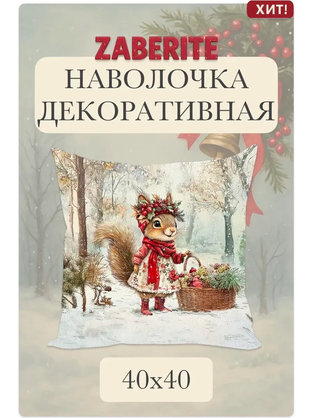 Наволочка декоративная 40х40 Белочка Ласка в лесу велюр
