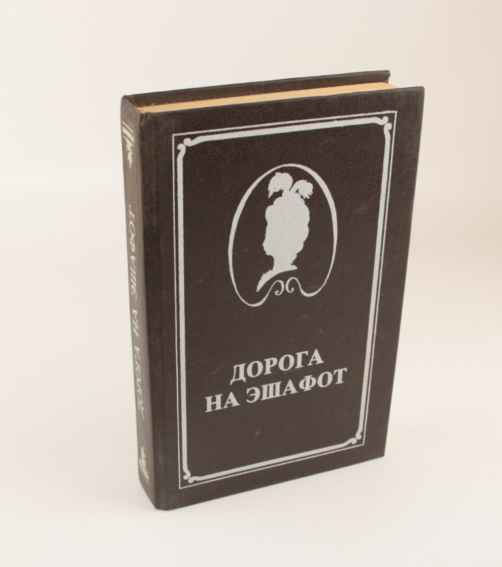 Книга "Дорога на эшафот" Ж. Делагир