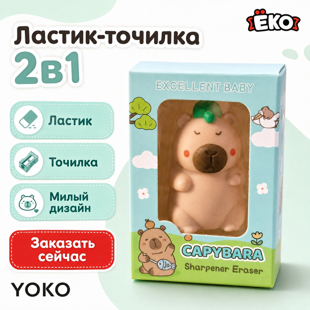 2-в-1 Ластик и точилка Капибара