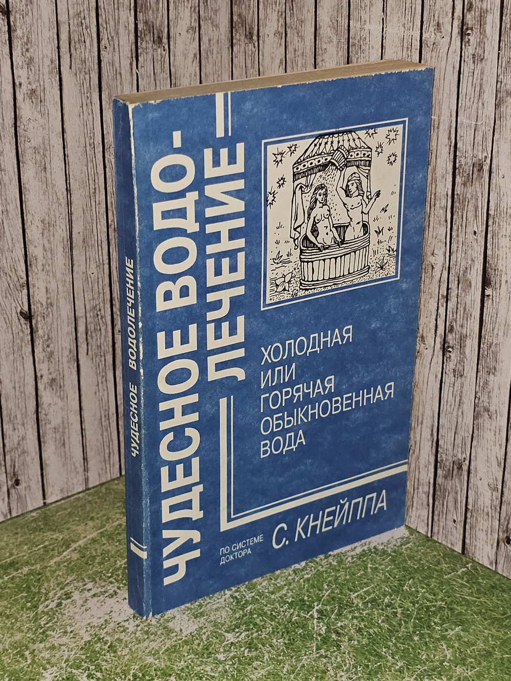 Чудесное водолечение. Холодная или горячая обыкновенная вода. Кнейпп Себастьян