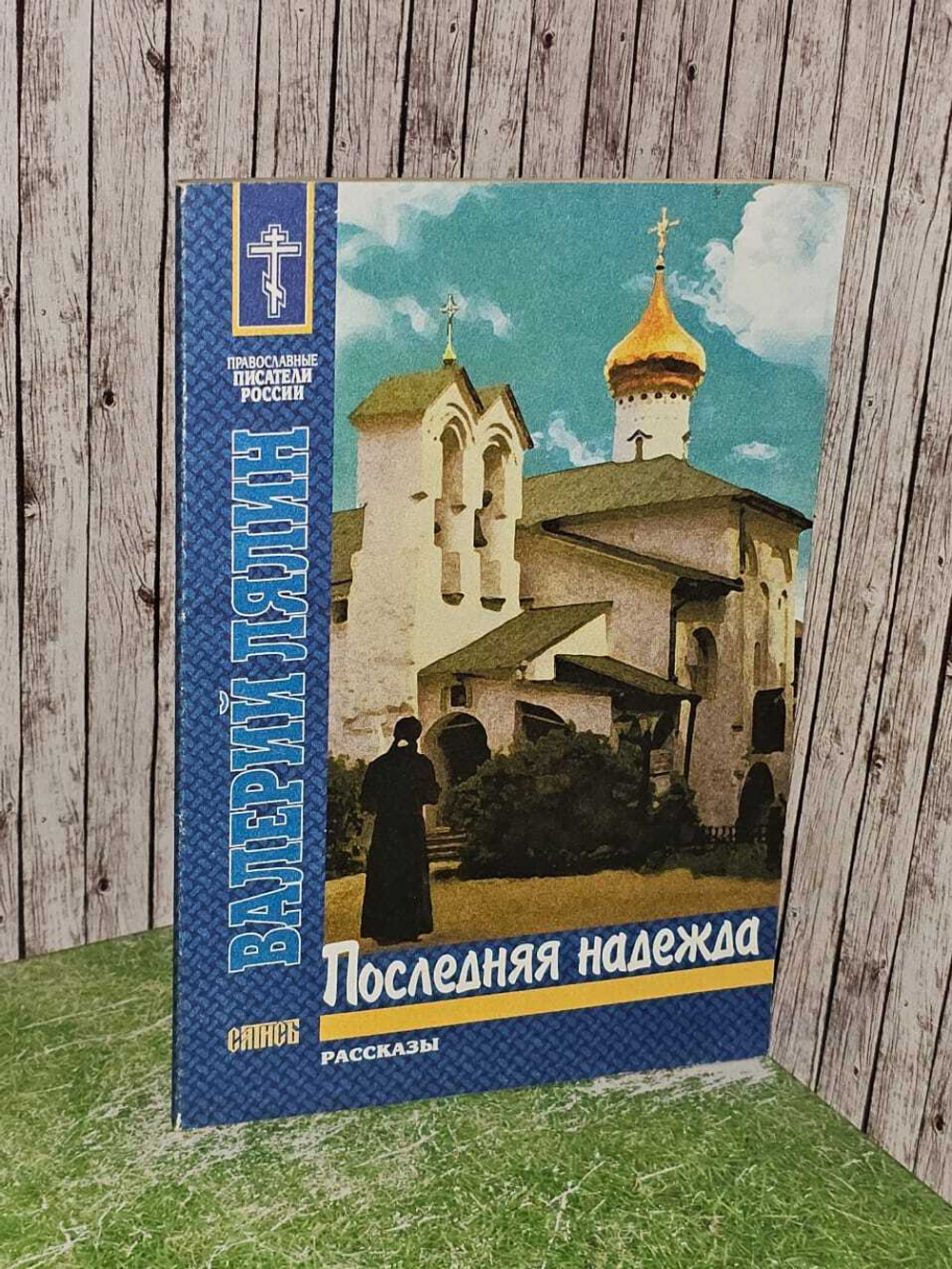 Последняя надежда. Лялин Валерий Николаевич