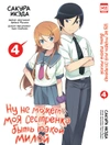 Ну не может моя сестренка быть такой милой. Том 4 б/у