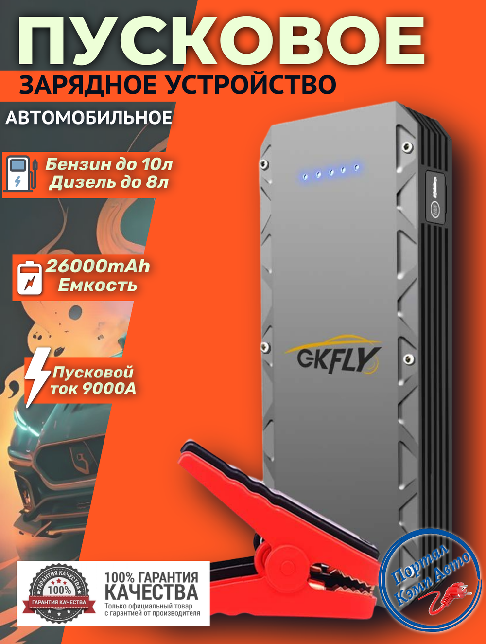 Устройство пусковое портативное бустер 26000mAh 9000A в чехле GKFLY (GG-JS-XMEMAX)