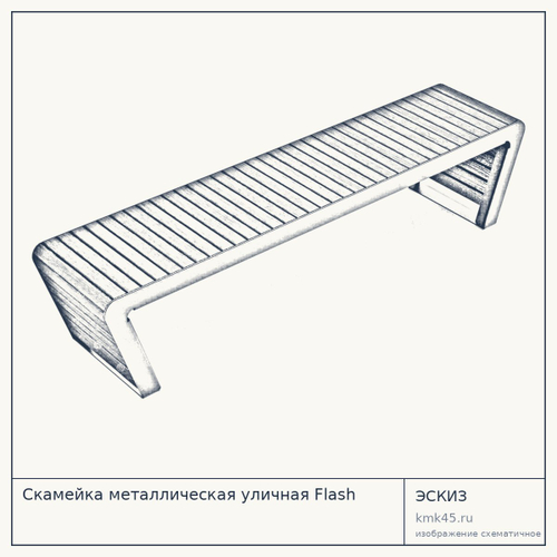 Скамейка металлическая уличная Flash