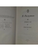 Повести и рассказы. Распутин Валентин Григорьевич.