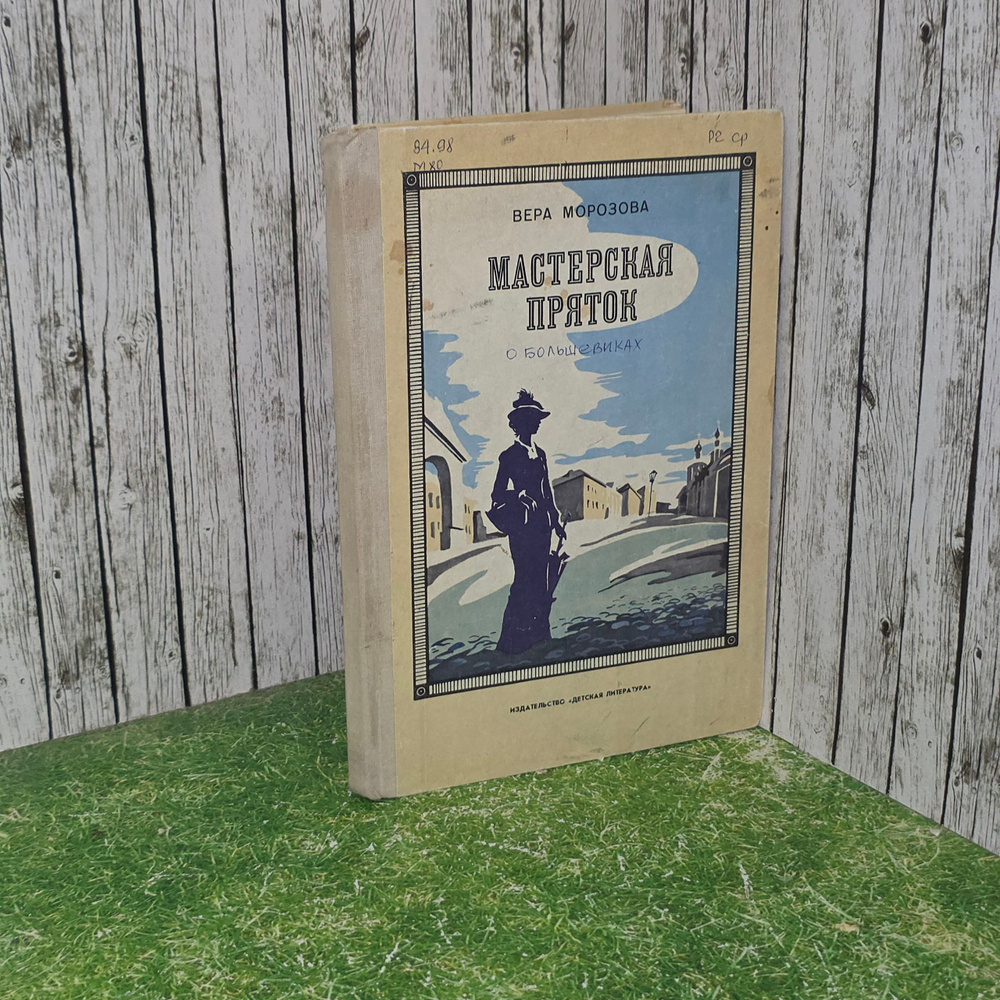 Морозова Вера Александровна. Мастерская пряток