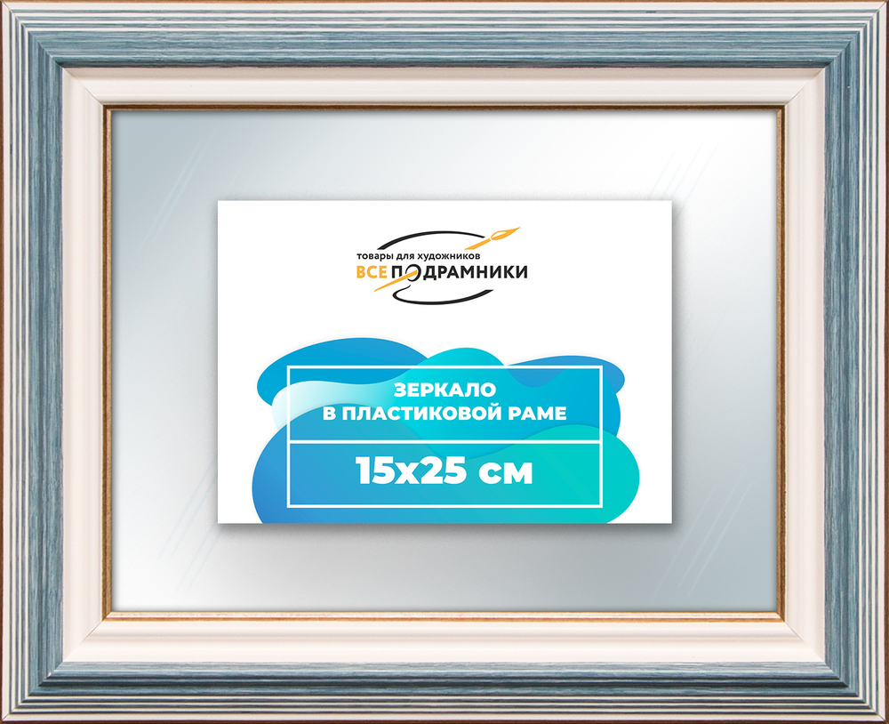 Зеркало настенное в раме 15x25