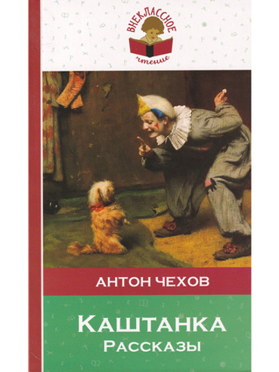 Каштанка. Расскаы
