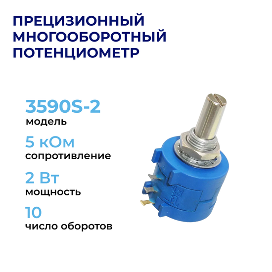 3590S-2 Прецизионный многооборотный потенциометр 5 кОм