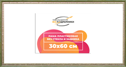 Рама 30x60 для картин и фотографий
