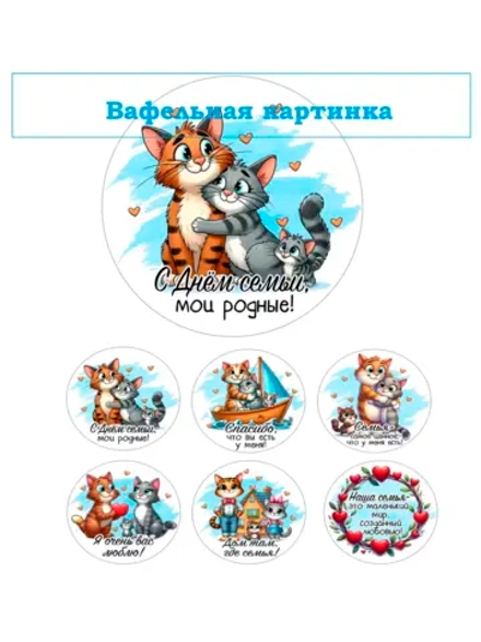 Формат А4 Вафельная картинка Любимая семья