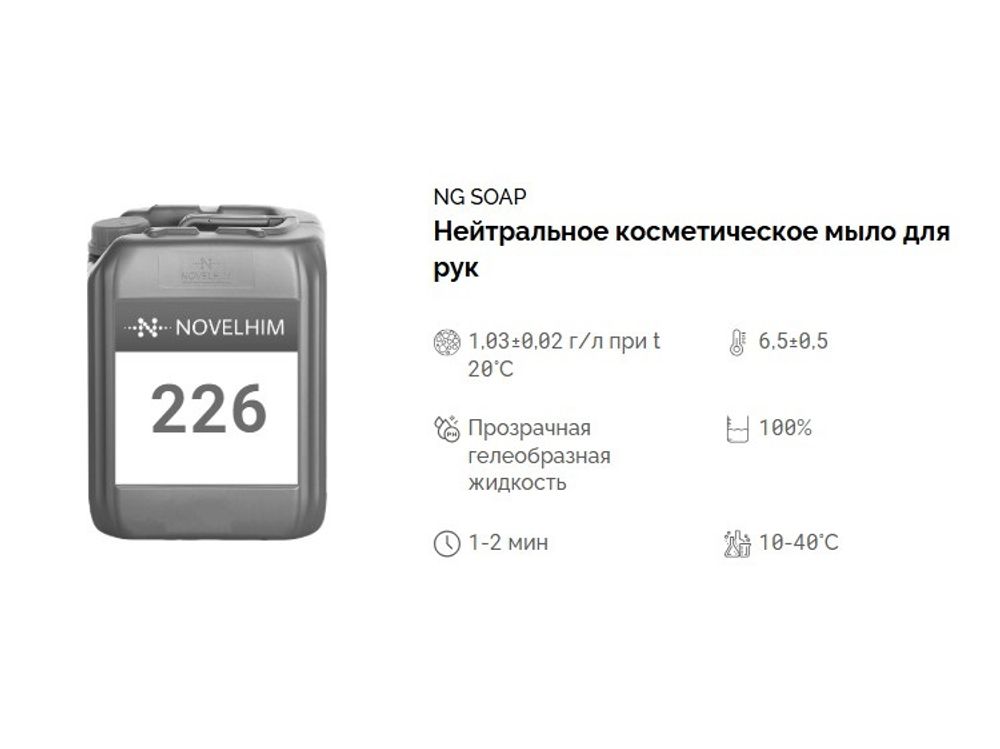 226 NG Soap Нейтральное косметическое мыло для рук. Канистра 20л.