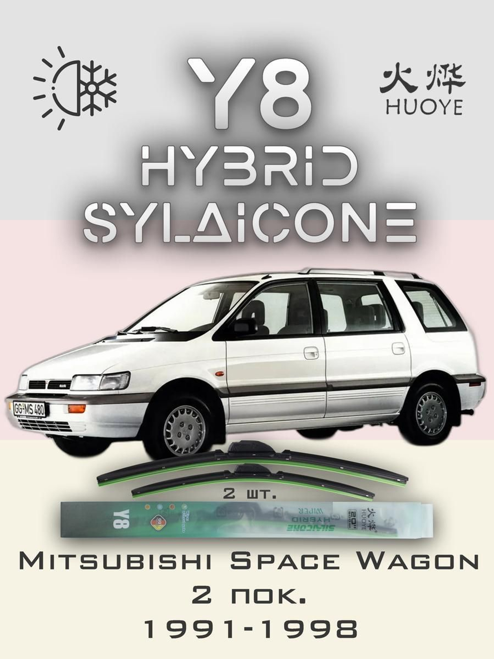 Щетки стеклоочистителя HUOYE Y8 550/450 мм на Mitsubishi SpaceWagon | Hook/J-Hook