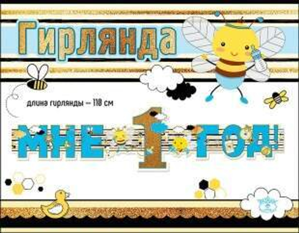 Гирлянда Мне 1 Год! (пчелки для мальчика), Голубой, 110 см