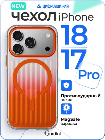 Чехол накладка iPhone 17 Pro / 18 Pro 6.3" Gurdini Ocean Case (6) Transparent оранжевый