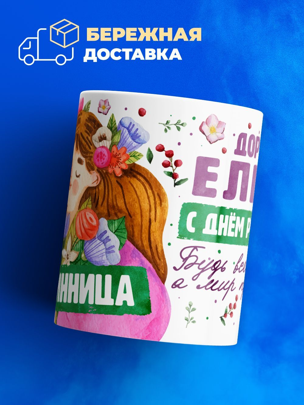 Кружка, Дорогая Елена, с днем рождения!, 330мл