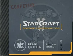 StarCraft: Боевое руководство