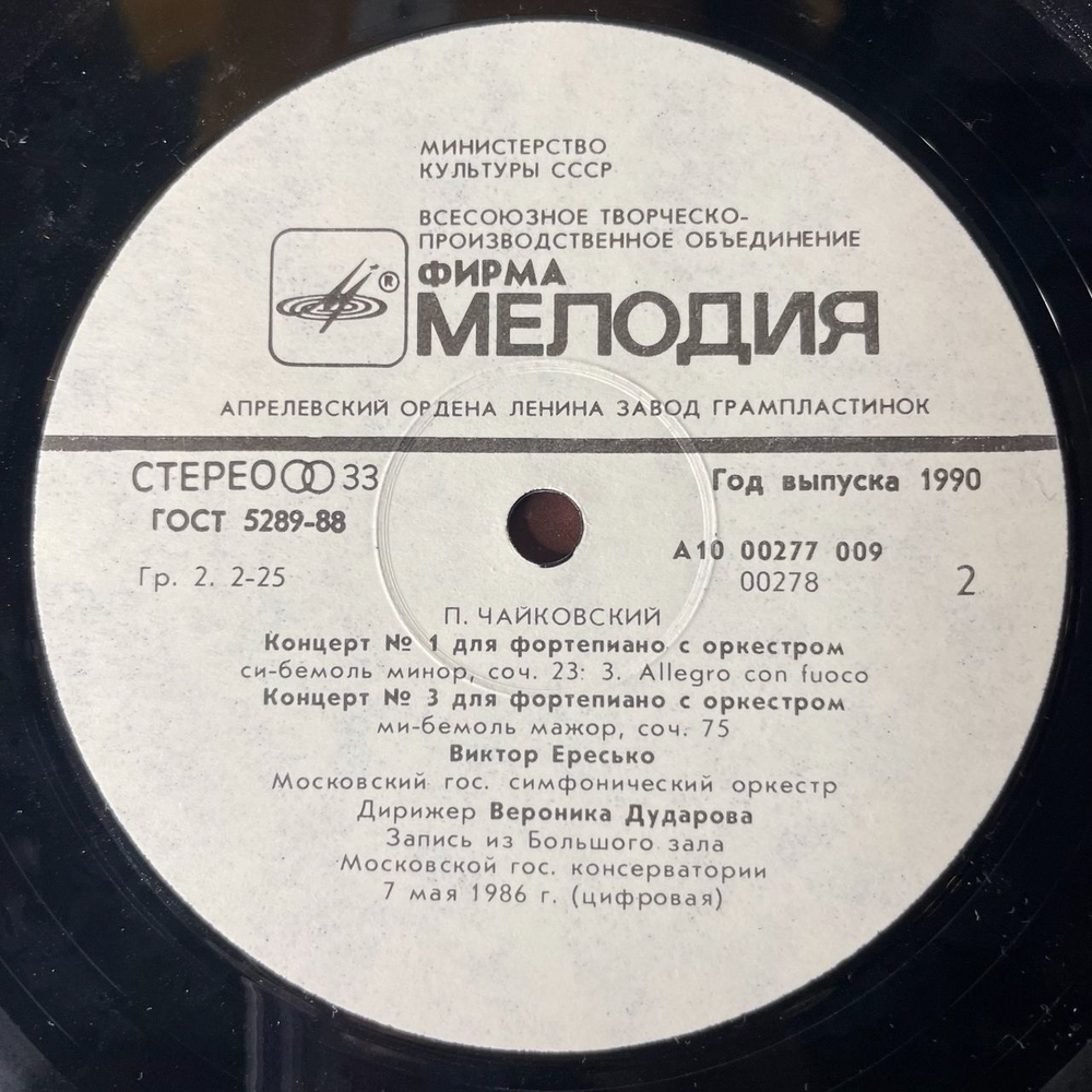Винтажная виниловая пластинка П. Чайковский, Виктор Ересько, Вероника Дударова, Концерты № 1 И 3 Для Фортепиано С Оркестром (СССР 1989)