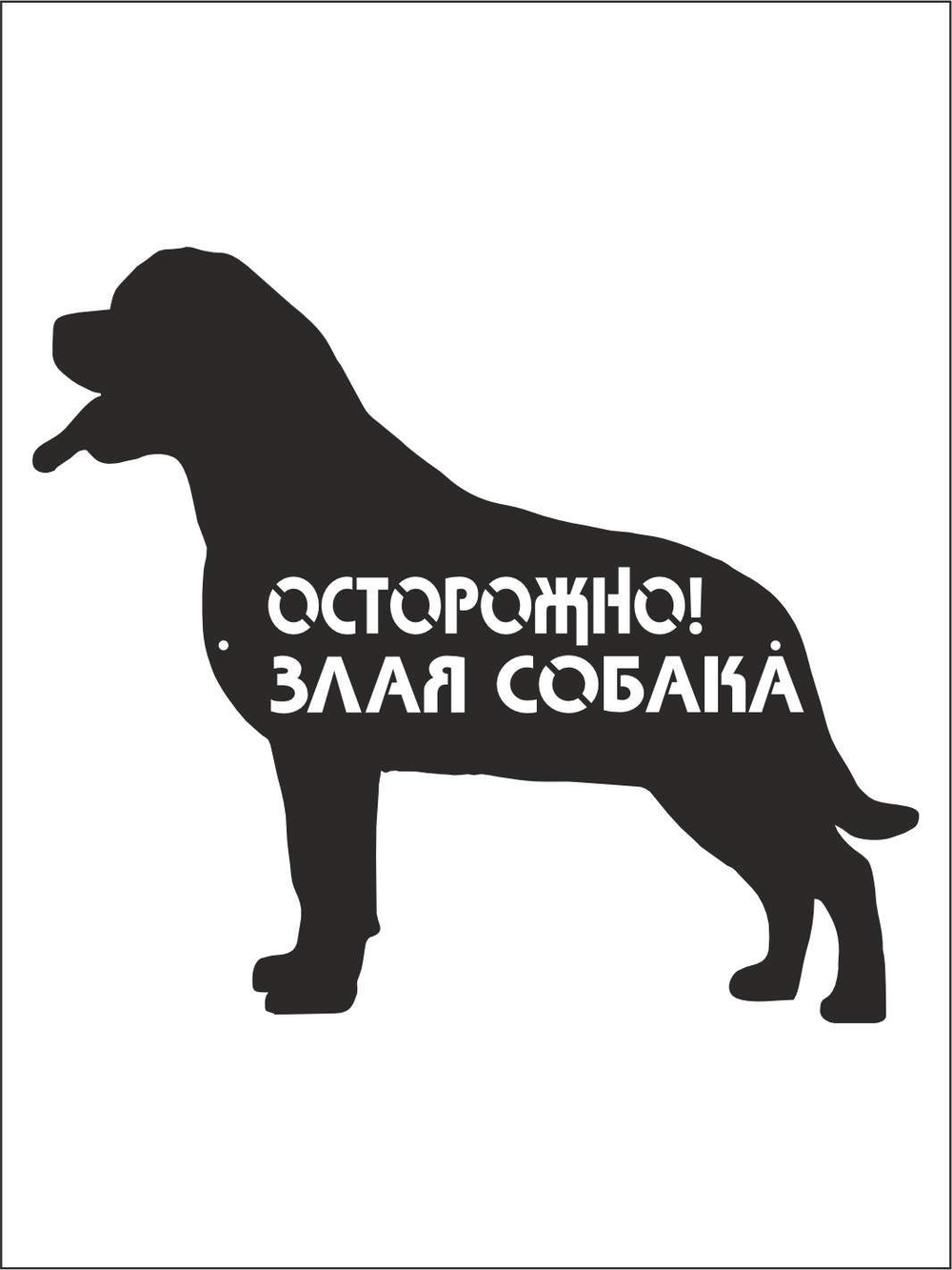 Табличка "Осторожно злая собака" №39/ Среднеазиатская овчарка