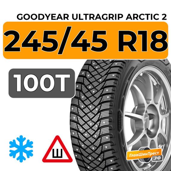 Goodyear UltraGrip Arctic 2 245/45 R18 100T XL шип.