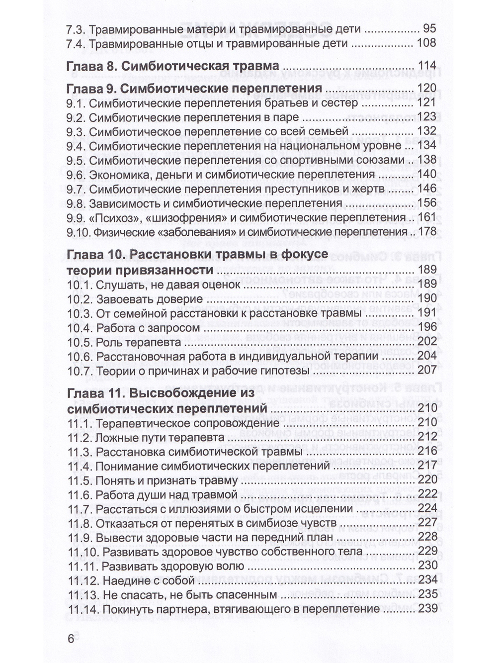Симбиоз и автономность. Расстановки при травме