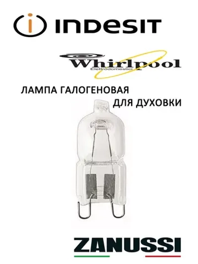 Лампа галогеновая для духовки