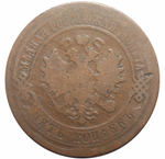 5 копеек 1880 год. СПБ. Александр II. VG-F
