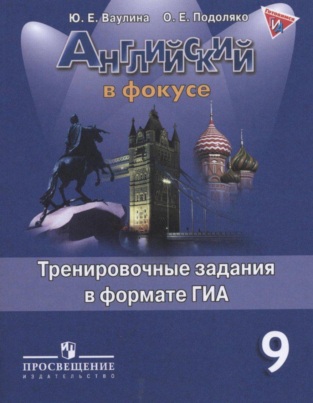 Просвещение Ю.Е.Ваулина. Английский язык. Английский в фокусе. Тренировочные задания в формате ОГЭ (ГИА). 9 класс. ФГОС