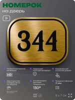 Номерок на дверь квартиры 344, для кабинета, офиса, шильдик 9 х 7 см, золотистый, Айдентика Технолоджи