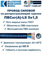 Провод ПВСнг(А)-LS 5х1,5 ГОСТ, 20 метров, черный, Калужский кабельный завод.