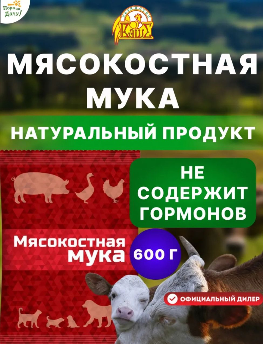 Мясокостная мука для куриц, собак, кошек,600 гр