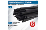 Термоусадочная трубка простая диаметр 4,0/2,0мм длина 1м