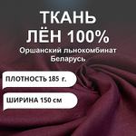 0.5м. Ткань для шитья Лен 100%, "СЛИВОВЫЙ ДЕСЕРТ", ширина 150 см, , плотность 185г, Беларусь
