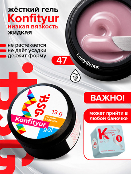 BSG Жёсткий гель для наращивания Konfityur НИЗКАЯ ВЯЗКОСТЬ №47 (13 г)