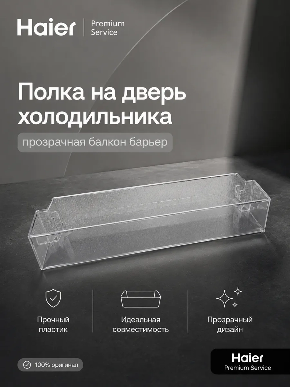 Полка нижняя для холодильника Haier 0060249517 Haier