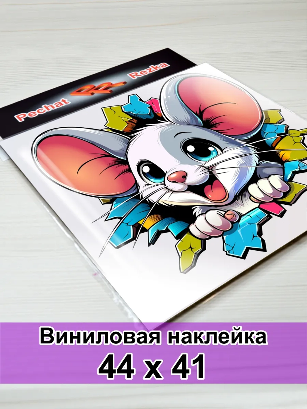 Большая наклейка - Мышонок сквозь стену - только вперёд
