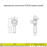 Шарнирный наконечник М12 / POS12 наружная левая резьба / для ЧПУ и спецтехники