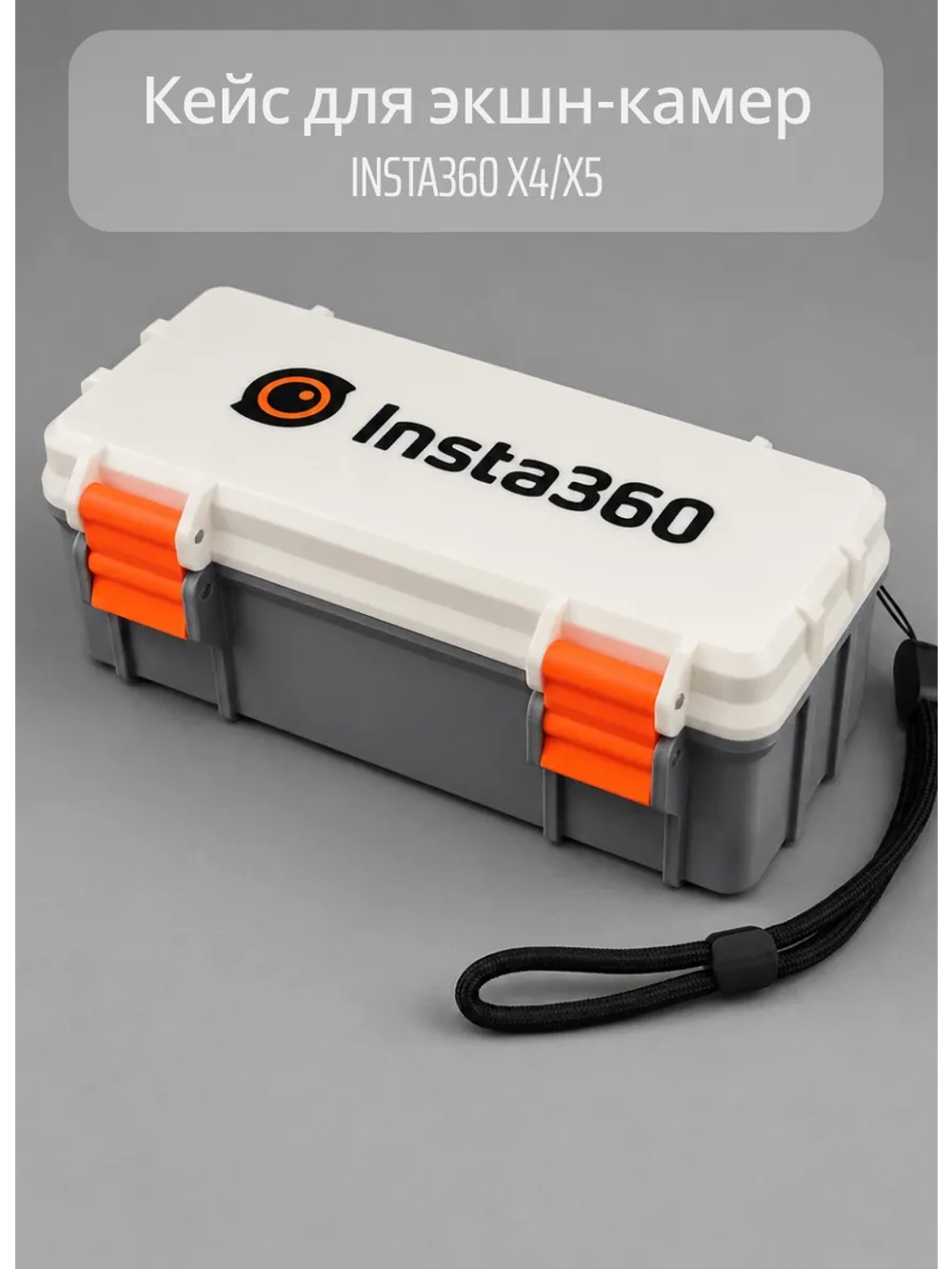 Кейс для камеры insta360 X4/X5