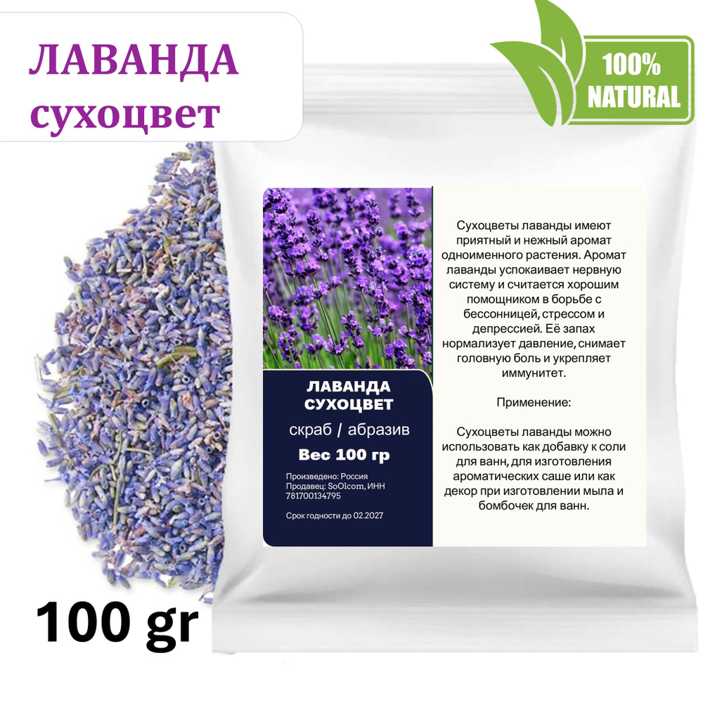 Лаванда сухоцвет