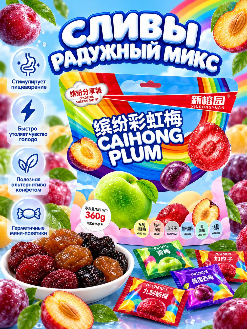 Микс экзотических сортов вяленой Сливы "Caihong Plum" 360 г