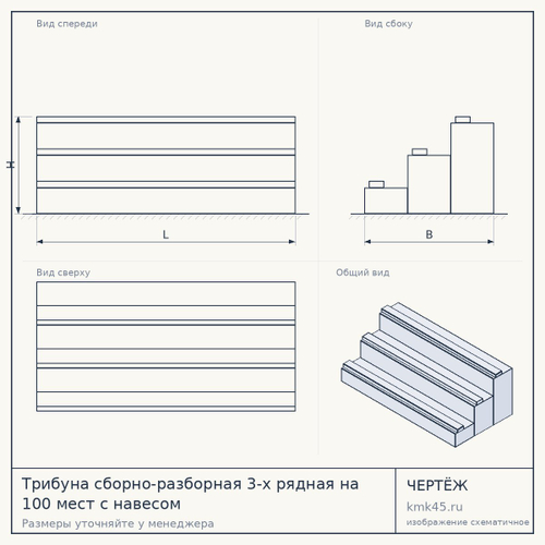 Трибуна сборно-разборная 3-х рядная на 100 мест с навесом — от 669 000 ₽