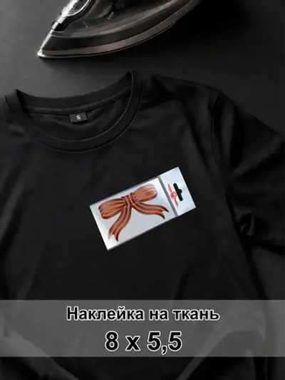 Наклейка на ткань - Георгиевская ленточка 9 мая