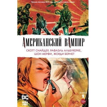 Комикс Американский Вампир. Книга 2