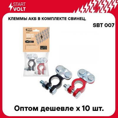 Клеммы АКБ в комплекте свинец, прижимная планка до 50 мм STARTVOLT SBT 007