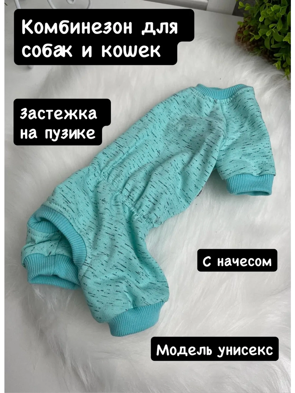 Комбинезон для собак и кошек, с начесом