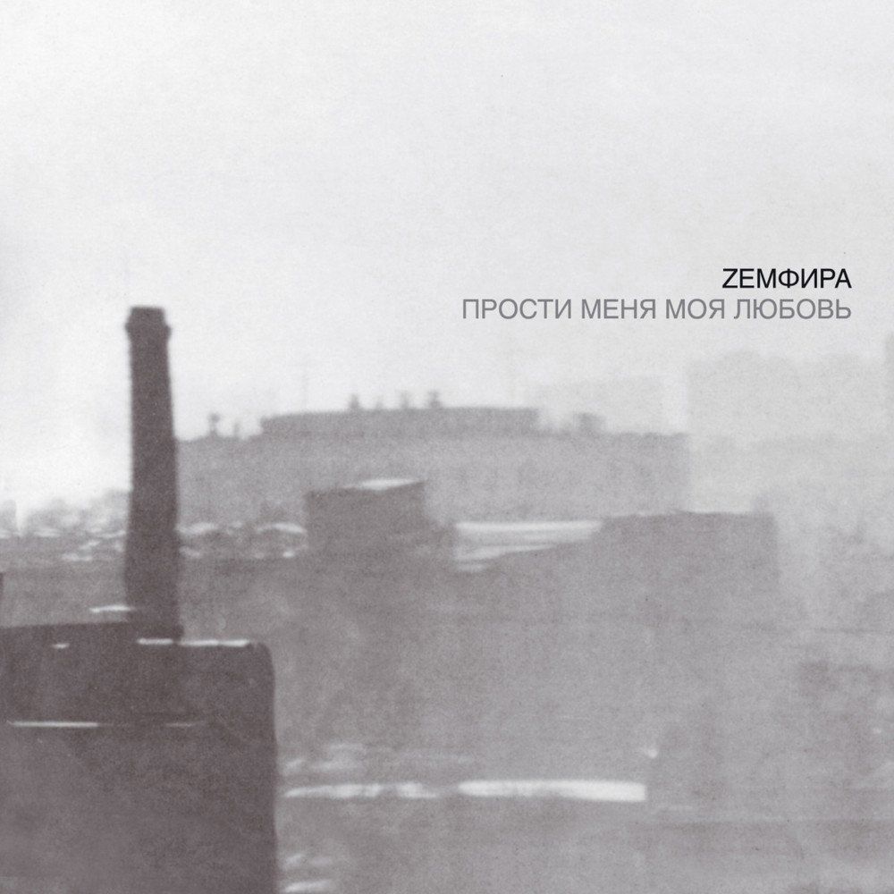 Земфира - Прости Меня Моя Любовь (Black vinyl, LP) Новая запечатанная виниловая пластинка
