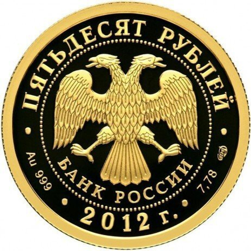 50 рублей 2012 года "200-летие победы России в Отечественной войне 1812 года Кутузов М.И." PROOF