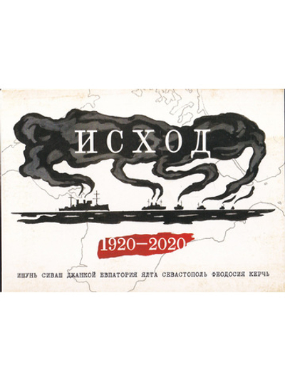 Набор открыток "Исход 1920-2020" Крым