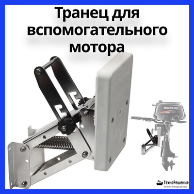 Транец выносной регулируемый, 60 кг